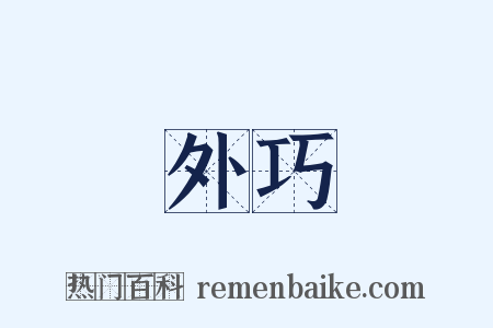 外巧是什么意思的图片